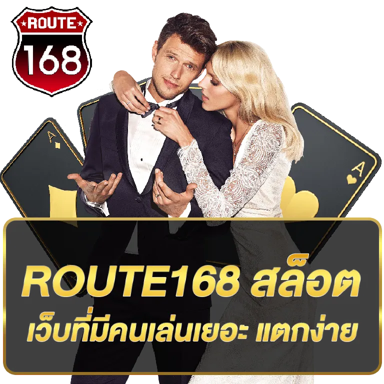 route 168 สล็อตแตกหนัก แตกง่าย