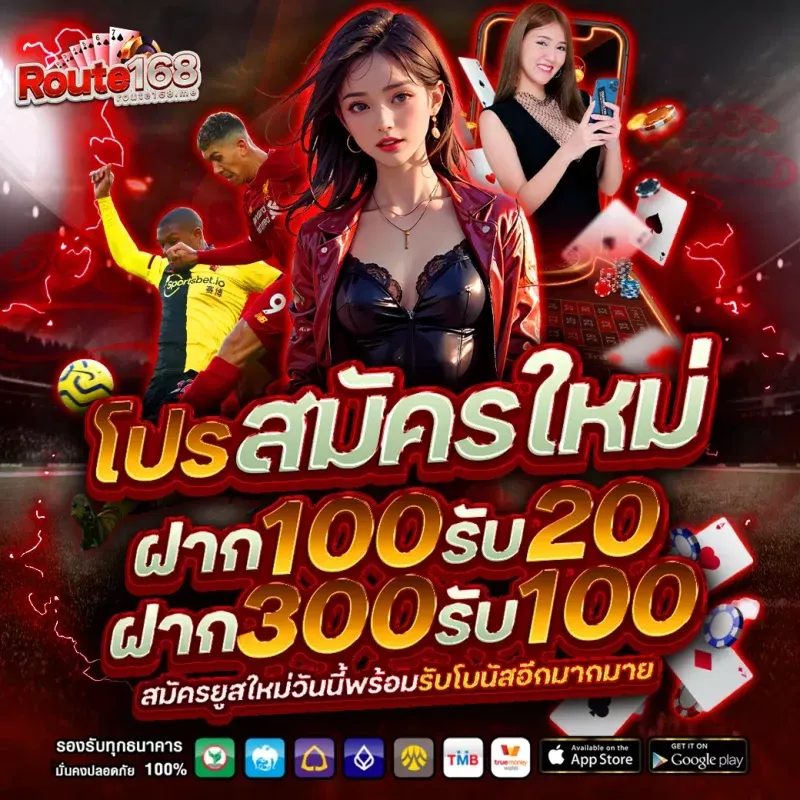 route 168 เครดิตฟรี