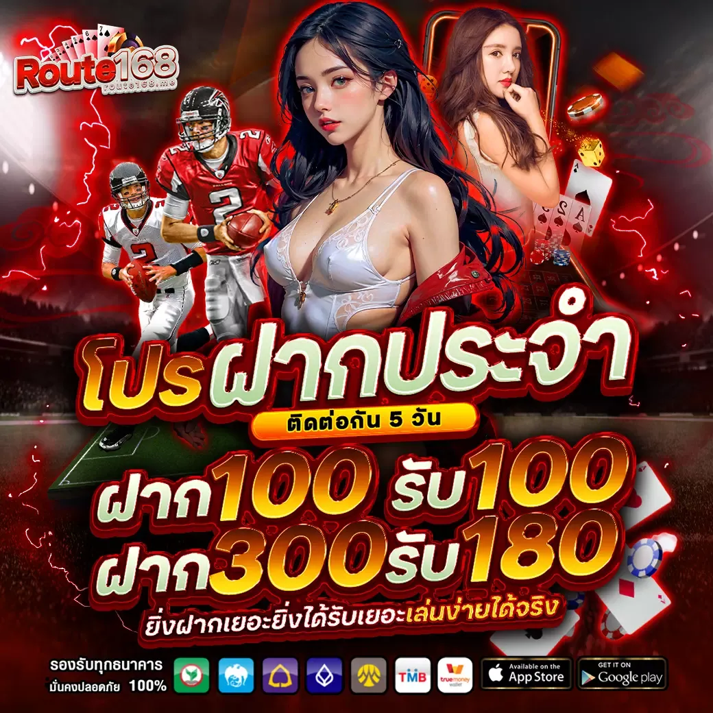 route 168 เครดิตฟรี